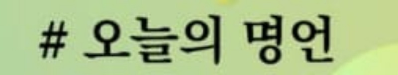 섹밤 1월 23일 오늘의 명언 https://svbam.com