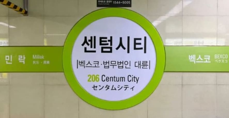 해운대[테라피아나] 지하철역