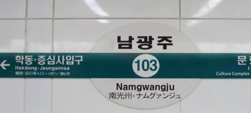 광주 궁마사지 지하철안내