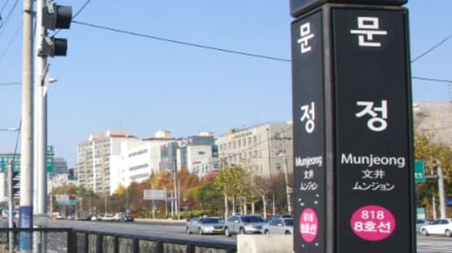 송파.문정동 테라피 [뉴 힐링케어] 지하철역