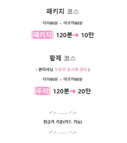 부산 센스 홈타이 코스 요금 안내표 two